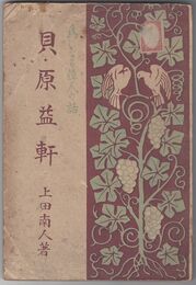 為になる偉人の話貝原益軒