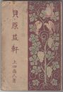 為になる偉人の話貝原益軒