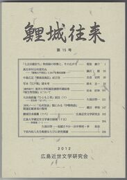 鯉城往来　１５号