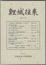 鯉城往来　１５号