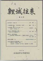 鯉城往来　１８号