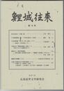 鯉城往来　１８号