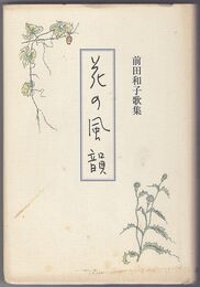花の風韻 前田和子歌集