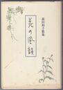 花の風韻 前田和子歌集
