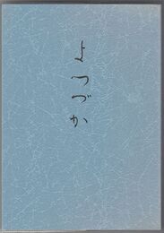 合同歌集　よつづか　２
