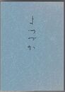 合同歌集　よつづか　２