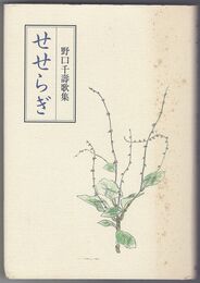 せせらぎ　野口千寿歌集