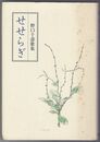 せせらぎ　野口千寿歌集