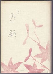 歌集　悲願　