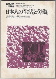 NHK大学講座　日本人の「生活」と「労働」