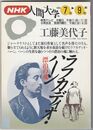 NHK人間大学　ラフカディオ・ハーン　漂泊の魂