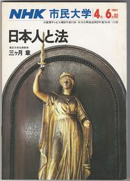NHK市民大学　日本人と法