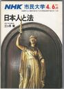 NHK市民大学　日本人と法
