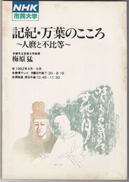 NHK市民大学　記紀 万葉のこころ　人麿と不比等