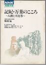 NHK市民大学　記紀 万葉のこころ　人麿と不比等
