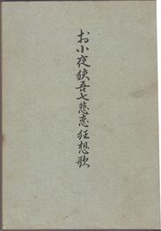 お小夜狭吾七悲恋狂想歌