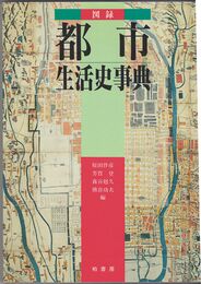 図録 都市生活史事典