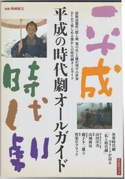 別冊映画秘宝 平成の時代劇オールガイド