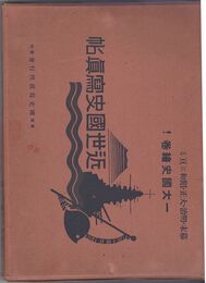 近世国史写真帖
