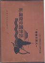 近世国史写真帖