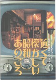 近くて懐かしい昭和あのころ　貧しくても豊かだった昭和30年代グラフィティ