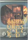 近くて懐かしい昭和あのころ　貧しくても豊かだった昭和30年代グラフィティ