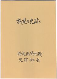折尾の史跡