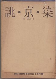 誂・京・染　おーとくちゅーる　明日の繁栄をみちびく手引書