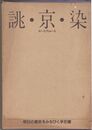 誂・京・染　おーとくちゅーる　明日の繁栄をみちびく手引書