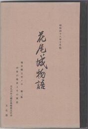 花尾城物語　上巻