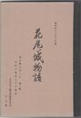 花尾城物語　上巻