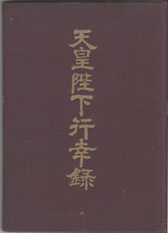 天皇陛下行幸録