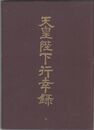 天皇陛下行幸録