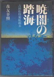 吉田松陰密航顛末曉闇の踏海