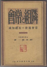 隣組と常会　常会運営の基礎知識