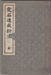 定石速成新法　全
