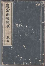 農業補習読本　２
