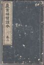 農業補習読本　２