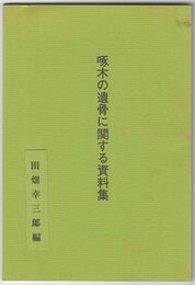 啄木の遺骨に関する資料集