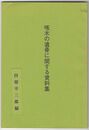啄木の遺骨に関する資料集