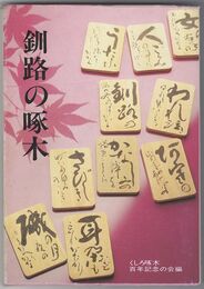 釧路の啄木