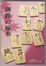 釧路の啄木