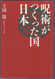 呪術がつくった国日本