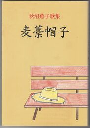 秋沼蕪子歌集　麦藁帽子