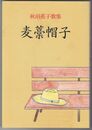 秋沼蕪子歌集　麦藁帽子
