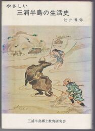 やさしい三浦半島の生活史