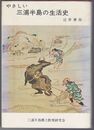 やさしい三浦半島の生活史