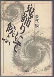 鬼踊りにて候ふ