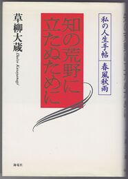 知の荒野に立たぬために　私の人生手帖 春風秋雨