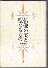 仏像の美と聖なるもの